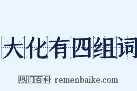 大化有四组词是什么意思的图片